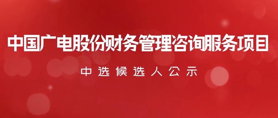 銀河證券成為唯一中標(biāo)候選人中國廣電股份財務(wù)管理咨詢服務(wù)項目比選
