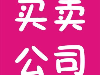 圖 公司轉(zhuǎn)讓 注銷(xiāo) 深圳工商注冊(cè)