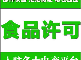 圖 深圳如何辦食品經(jīng)營許可證 一站式全流程服務(wù) 深圳工商注冊