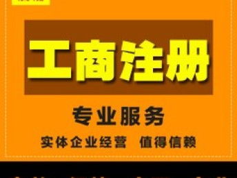 圖 工商注冊(cè),增值電信經(jīng)營許可icp sp申請(qǐng) 廣州工商注冊(cè)