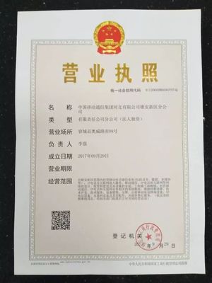 河北移動雄安新區分公司首批入駐雄安完成工商注冊