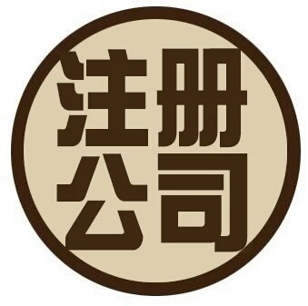 公司成立工商注冊與財務(wù)咨詢 一站式指南