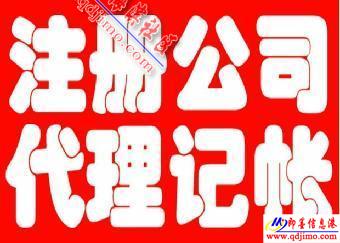 即墨企業(yè)服務(wù)指南 公司注冊、注銷、食品經(jīng)營許可證及代理記賬一站式代辦